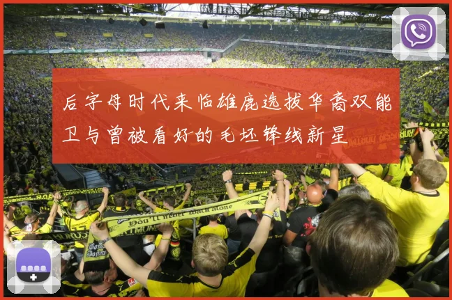 后字母时代来临雄鹿选拔华裔双能卫与曾被看好的毛坯锋线新星
